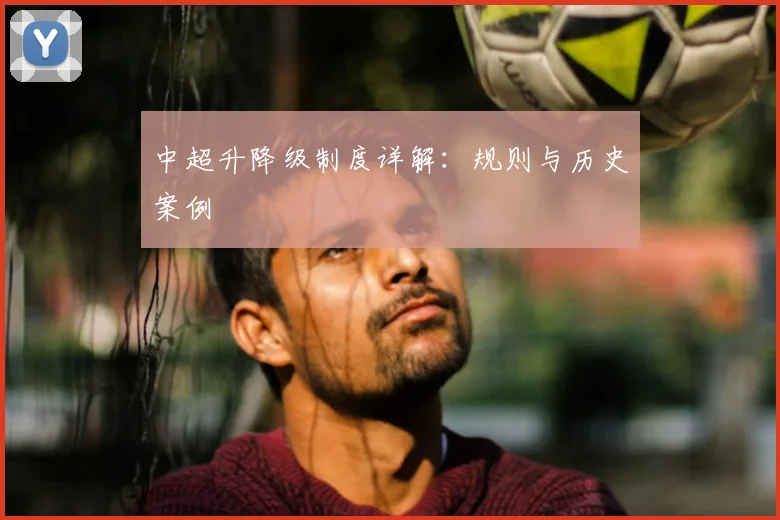 中超升降级制度详解:规则与历史案例