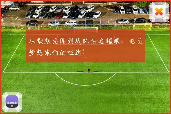 从默默无闻到战队排名耀眼，电竞梦想家们的征途！