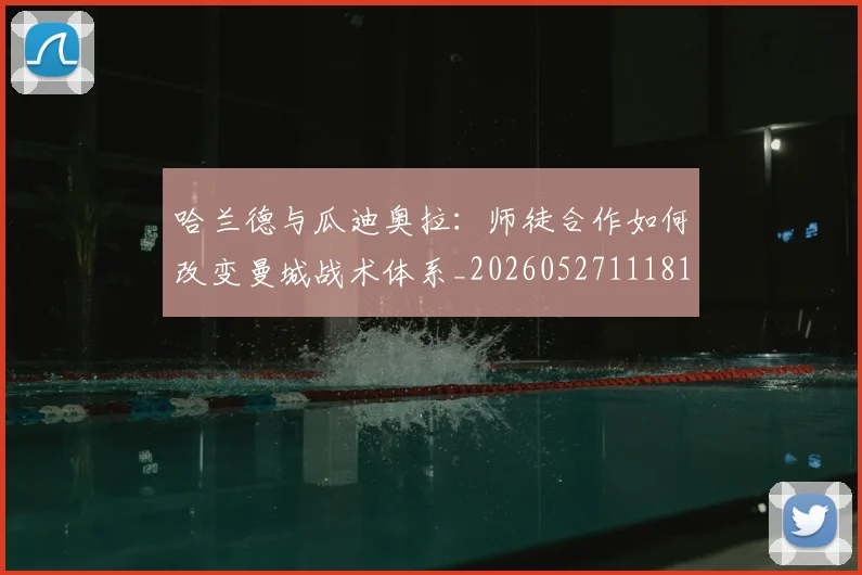 哈兰德与瓜迪奥拉：师徒合作如何改变曼城战术体系_20260527111817