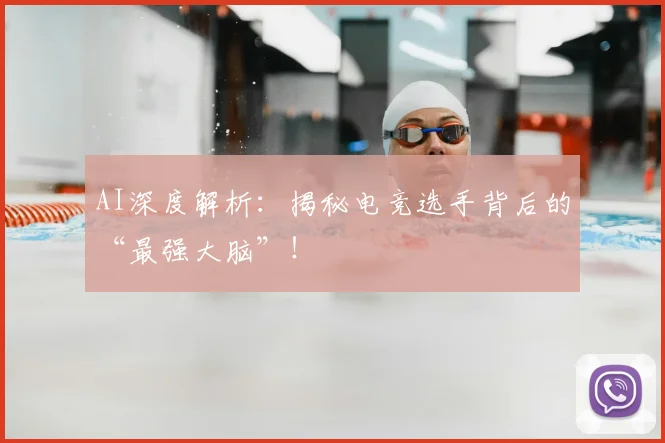 AI深度解析：揭秘电竞选手背后的“最强大脑”！