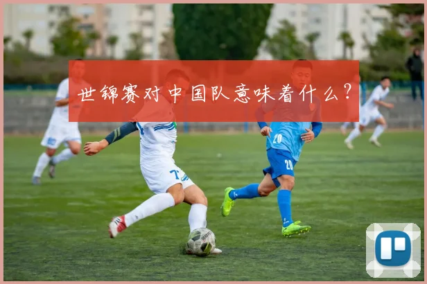 世锦赛对中国队意味着什么？