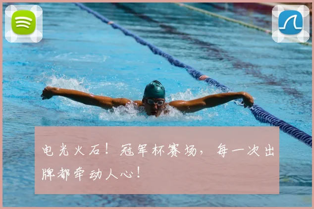 电光火石！冠军杯赛场，每一次出牌都牵动人心！