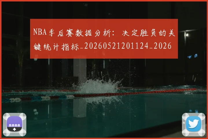 NBA季后赛数据分析：决定胜负的关键统计指标_20260521201124_20260702164306