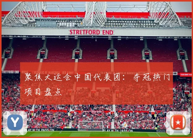 聚焦大运会中国代表团:夺冠热门项目盘点