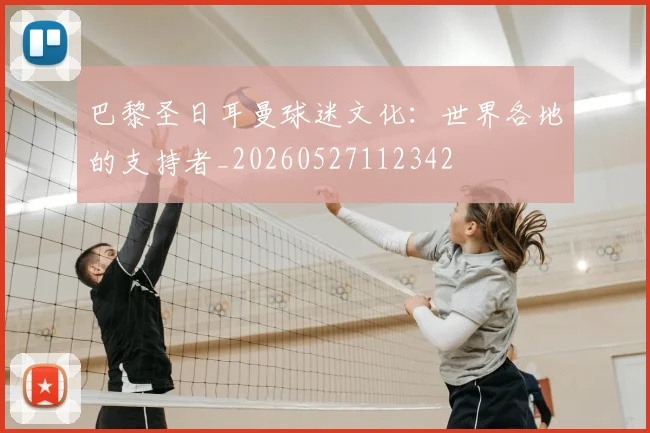 巴黎圣日耳曼球迷文化：世界各地的支持者_20260527112342