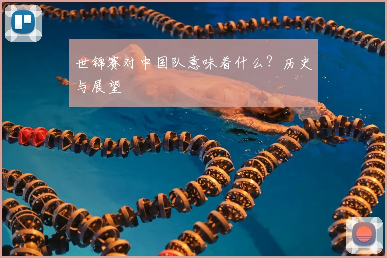 世锦赛对中国队意味着什么？历史与展望