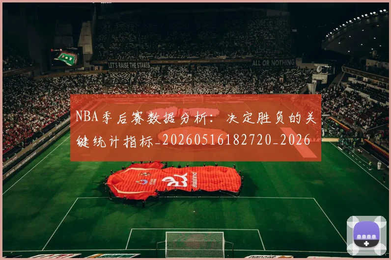 NBA季后赛数据分析：决定胜负的关键统计指标_20260516182720_20260702164305