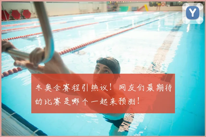冬奥会赛程引热议！网友们最期待的比赛是哪个一起来预测！