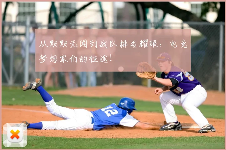 从默默无闻到战队排名耀眼，电竞梦想家们的征途！