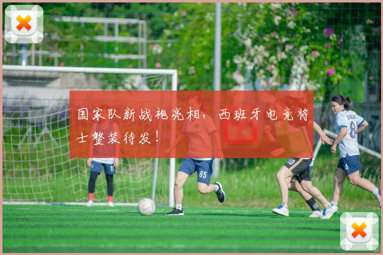 国家队新战袍亮相，西班牙电竞将士整装待发！
