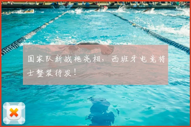 国家队新战袍亮相，西班牙电竞将士整装待发！
