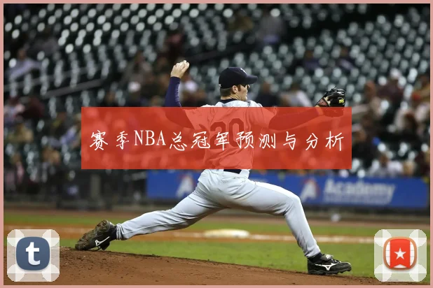 赛季NBA总冠军预测与分析