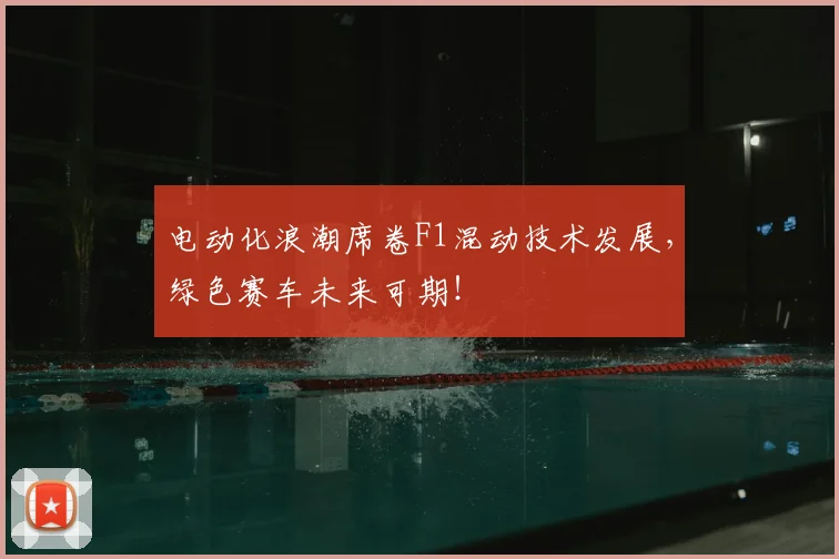 电动化浪潮席卷F1混动技术发展，绿色赛车未来可期！