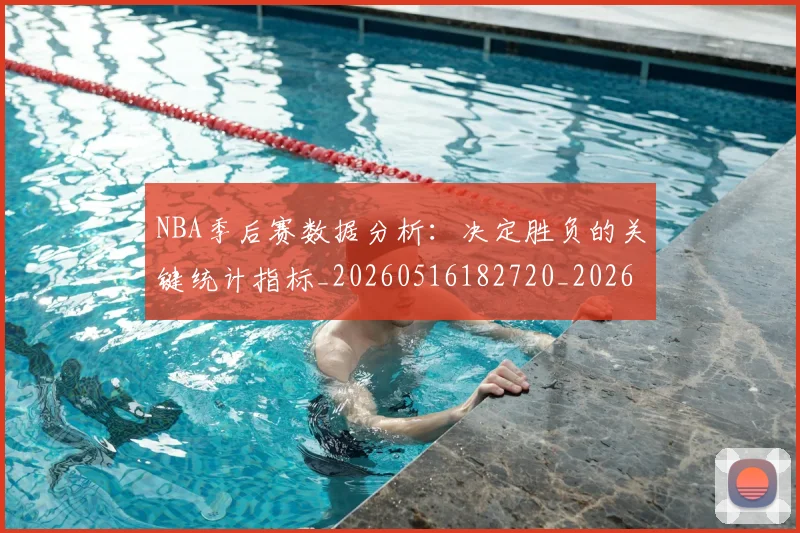 NBA季后赛数据分析：决定胜负的关键统计指标_20260516182720_20260702164305