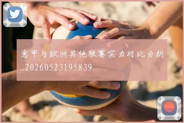 意甲与欧洲其他联赛实力对比分析_20260523195839