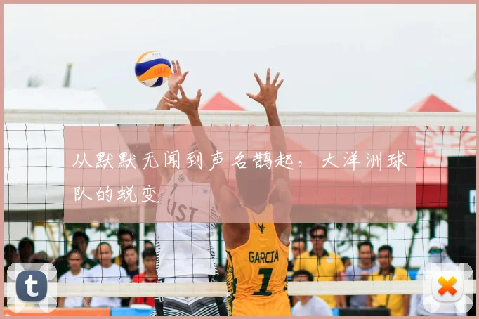 从默默无闻到声名鹊起,大洋洲球队的蜕变