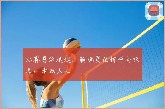 比赛悬念迭起，解说员的惊呼与叹息，牵动人心