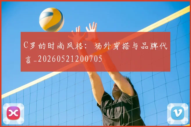 C罗的时尚风格：场外穿搭与品牌代言_20260521200705