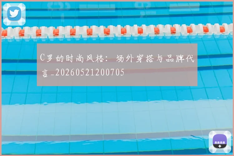 C罗的时尚风格：场外穿搭与品牌代言_20260521200705